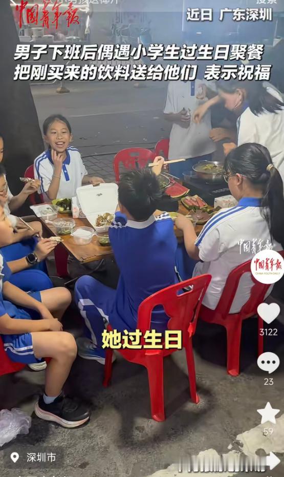5月15日报道，广东深圳一男子下班后聚餐偶遇一群小学生过生日，孩子们盯着他桌上的