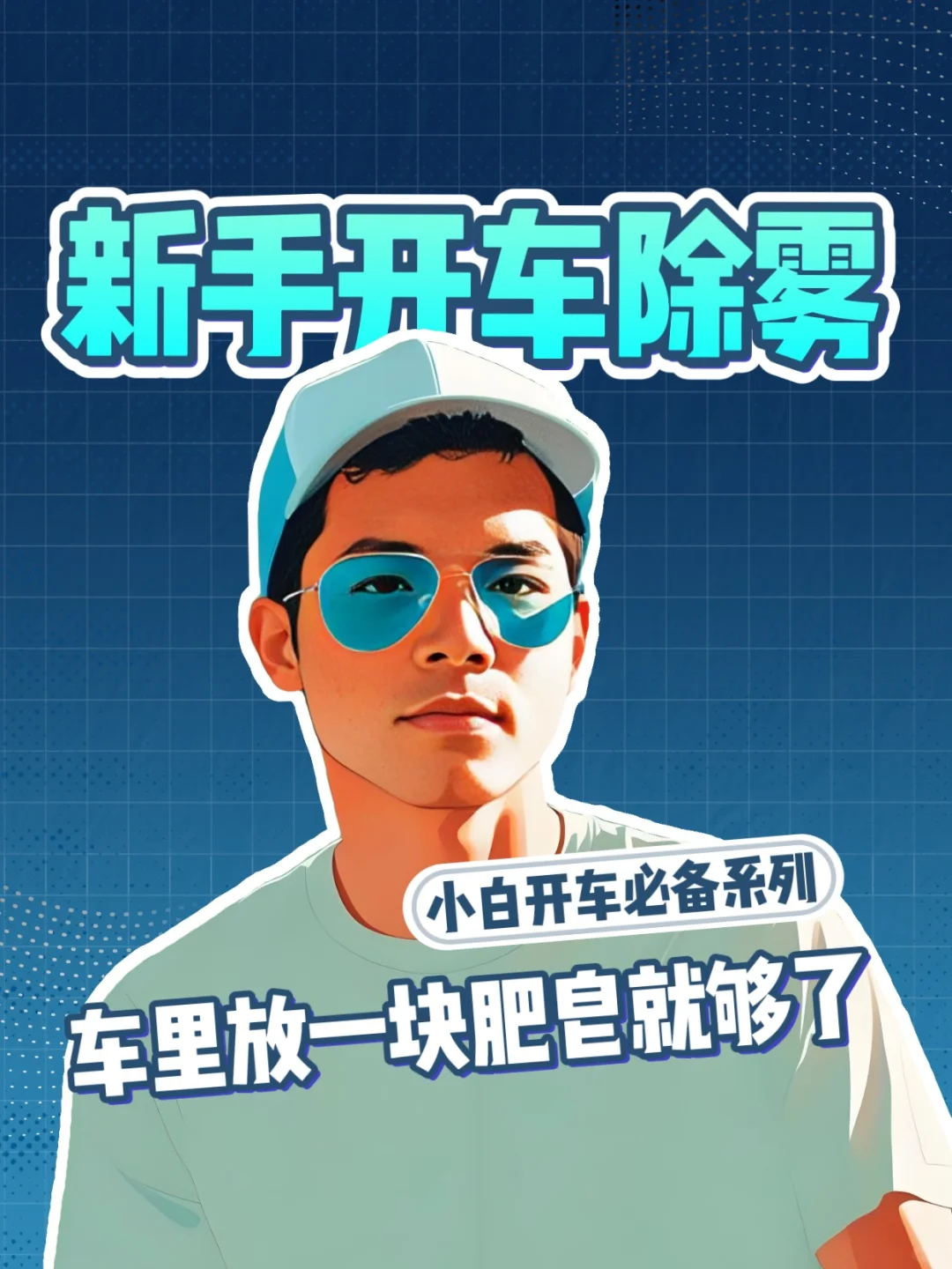 新手开车起雾别慌，5招轻松化解！