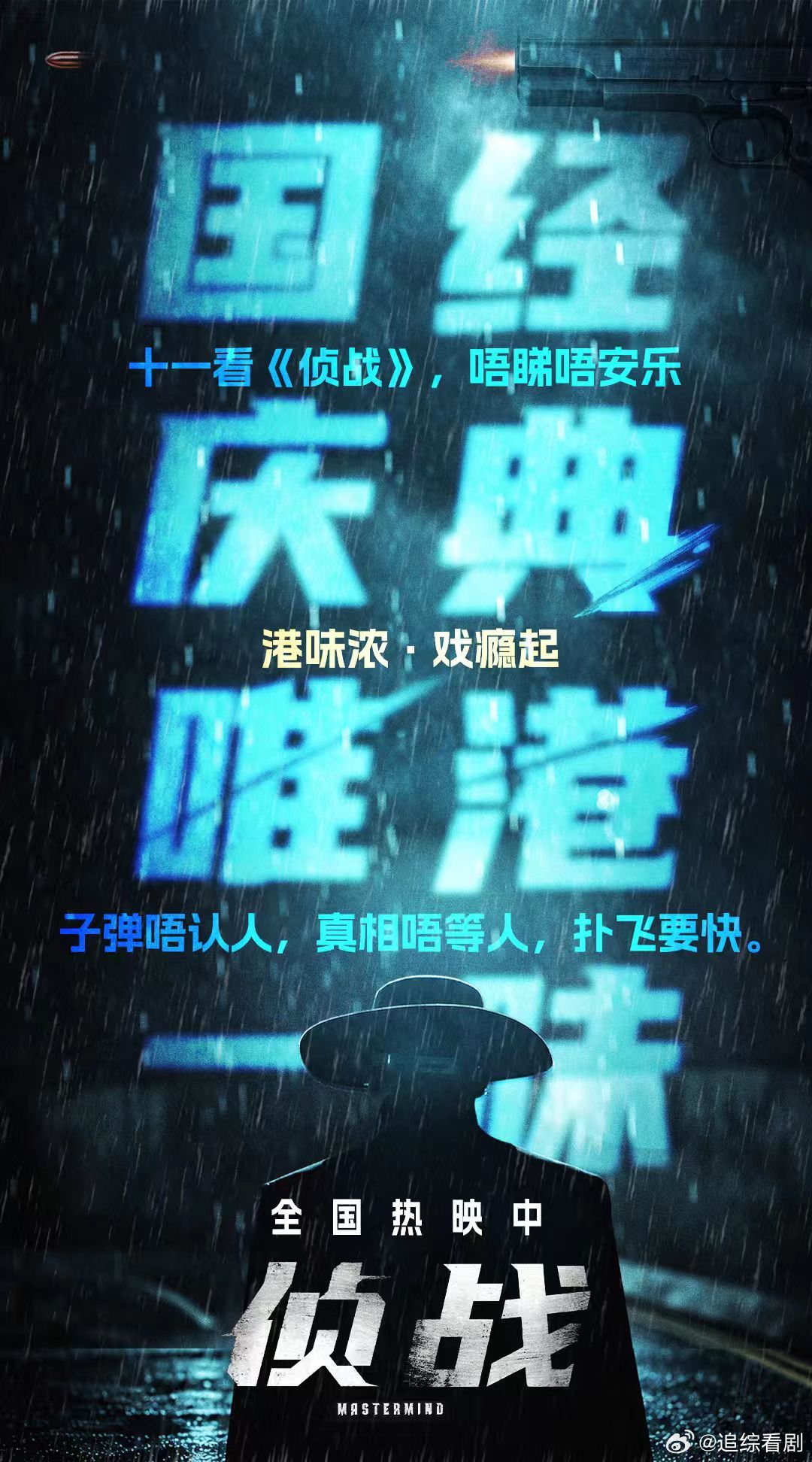 电影侦战国庆唯一纯正港味电影侦战 港式悬疑的魅力，在粤语原声里才能完整体会。两代