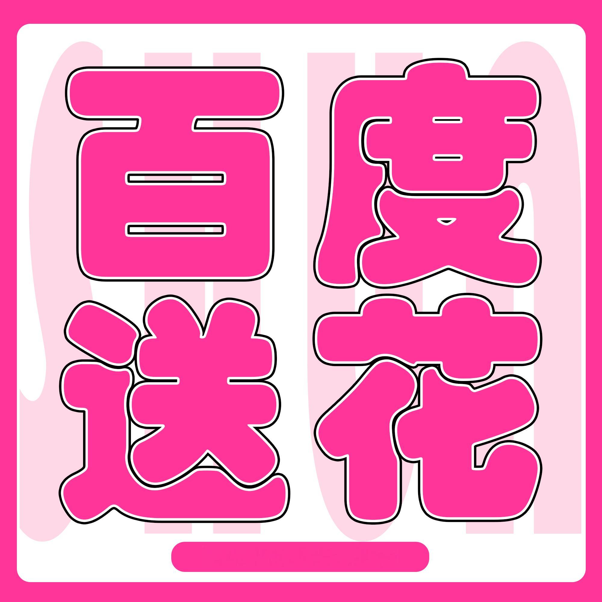 【每日送🌸提醒】‼️当天领到的🌸当天全部送出‼️⭕扫🐴助力统一扫图二 每豪