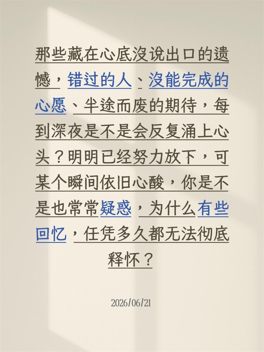 有些事努力放下，却无法彻底释怀！那些藏在心底没说出口的遗憾，错过的人、没能完成的