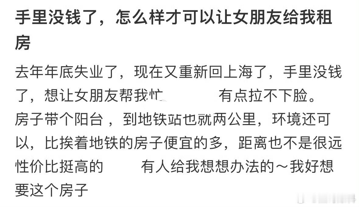 手里没钱了，怎么样才可以让女朋友给我租房？ 