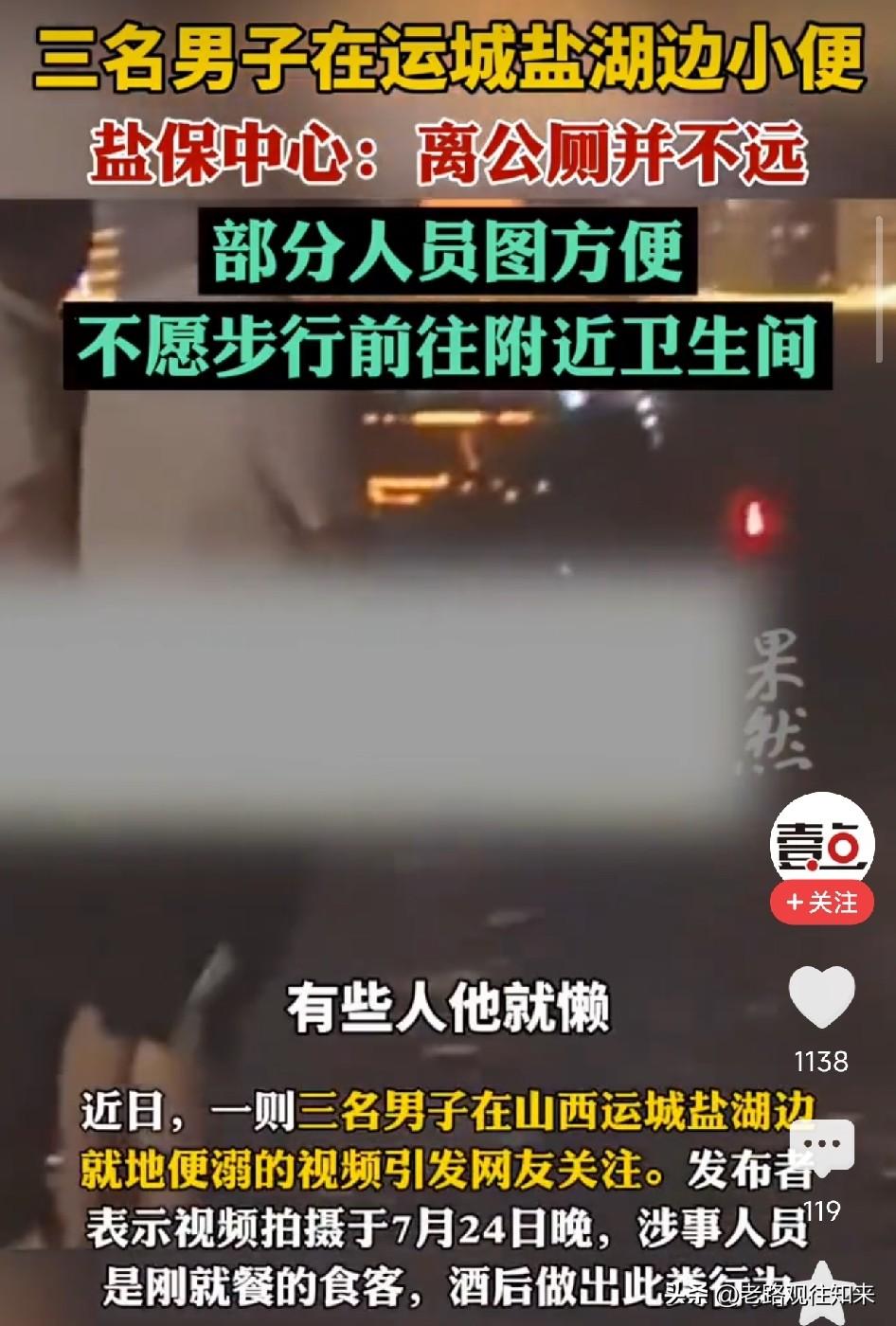 太丢人了！山西，三名男子深夜在运城盐湖边站成一排公然便溺，最近公厕步行只需几分钟