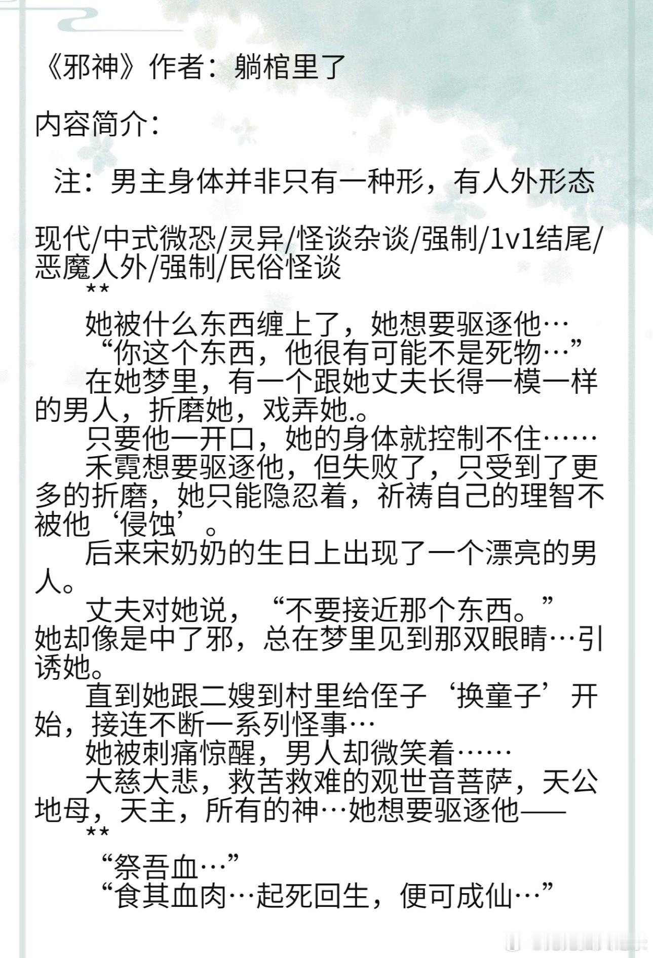 《邪神》作者：躺棺里了    注：男主身体并非只有一种形，有人外形态现代/中式微