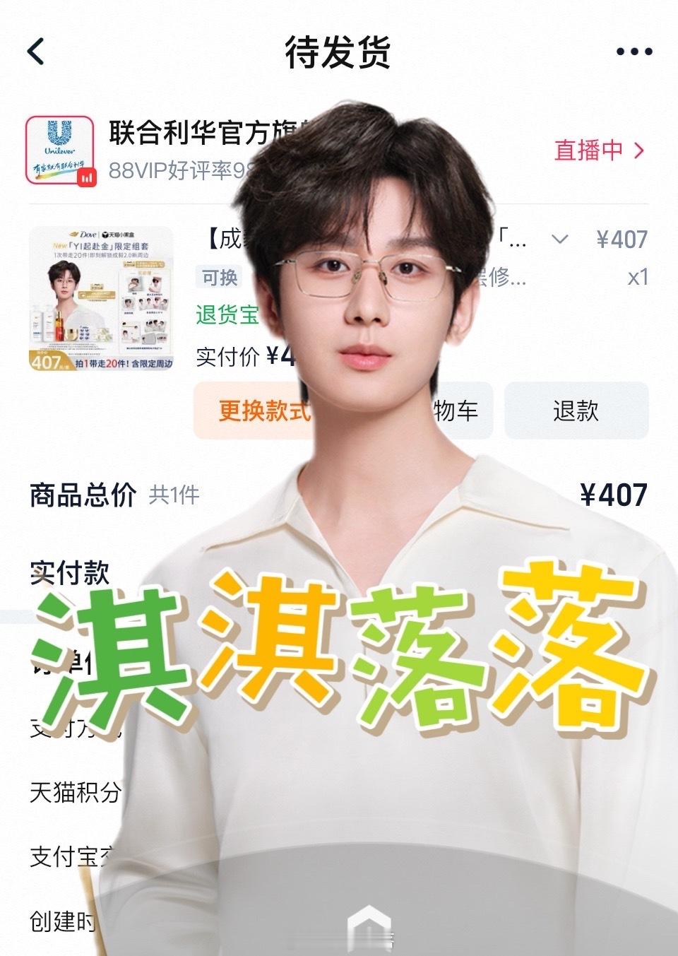 成毅联合利华美护发代言人跟着成毅买买买！周边太好看了！快递早日送达！！！ ​​​