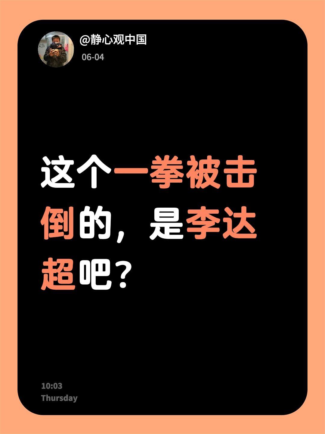 我回复了@洒脱 的评论：
这个一拳被击倒的，是李达超吧？精武英雄精武英雄 李连杰