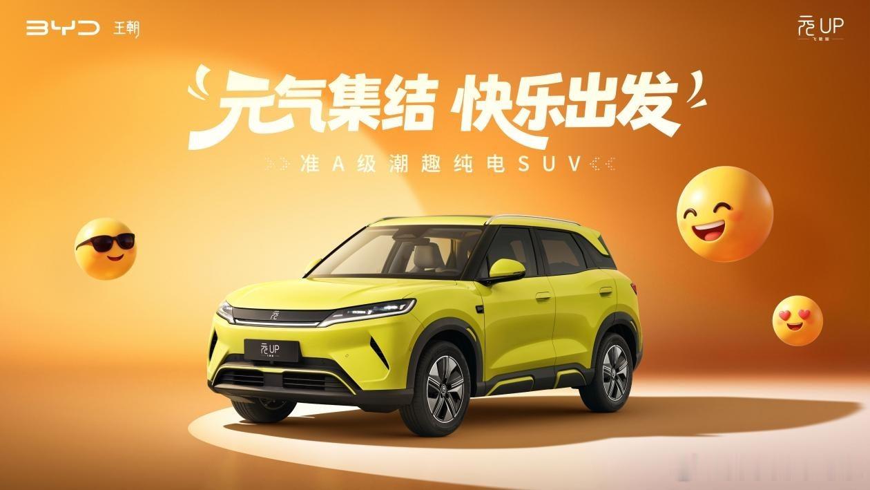 2027款元UP飞驰版配置有了大提升 。新增501km续航版本，51.13kWh
