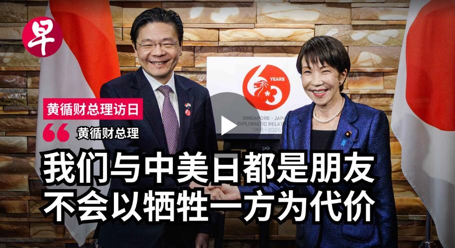 是不是得到高人指点迷津？

新加坡总理黄循财3月18日去日本访问时说，“作为小国