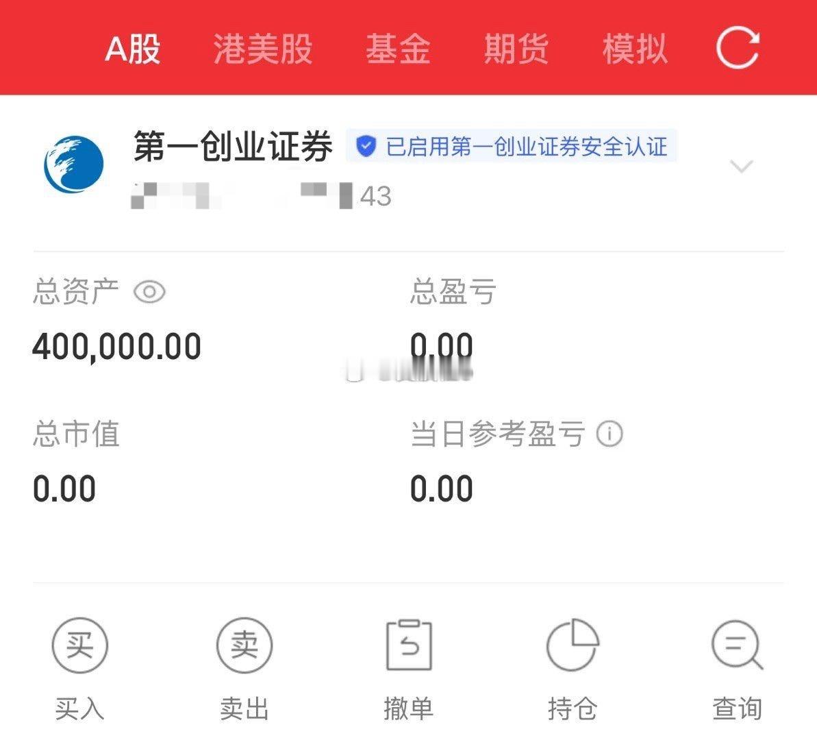 今日决定投入40万开启炒股生涯，并且会每天更新，以便粉丝参考学习！欢迎大家长期见