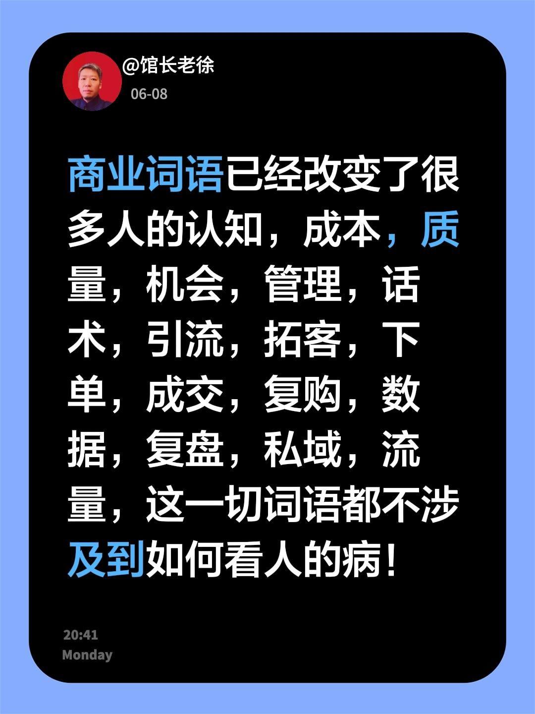 商业词语已经改变了很多人的认知，成本，质量，机会，管理，话术，引流，拓客，下单，