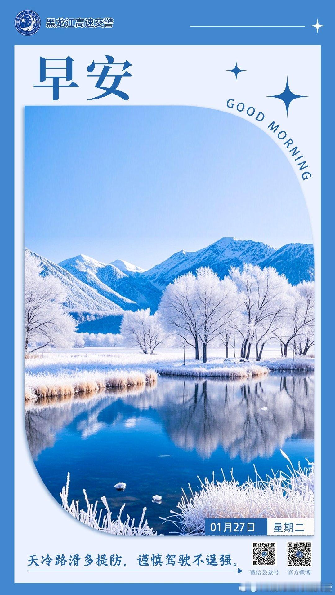 早安 天冷路滑多提防，谨慎驾驶不逞强。早安早安高小黑 （