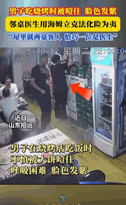 “这就是命啊！”山东招远，男子在夜宵店吃饭时，不慎被大饼噎住，脸色发紫，呼吸不上