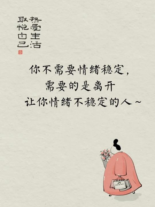 你不需要情绪稳定需要的是离开让你情绪不稳定的人～ 