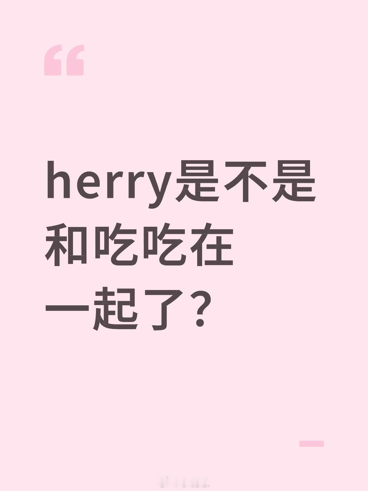 心动的信号[超话]herry是不是和吃吃在一起了？心动的信号8‖ ​​​