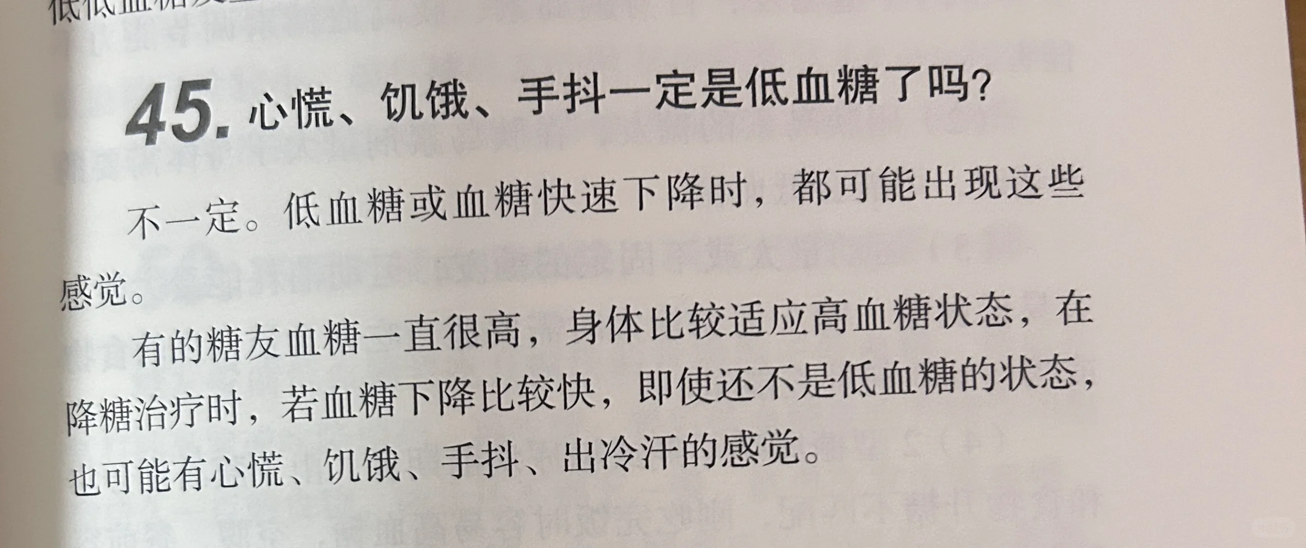 心慌、饥饿、手抖一定是低血糖了吗？