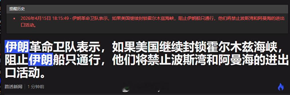 伊朗革命卫队表示，如果美国继续封锁霍尔木兹海峡，阻止伊朗船只通行，他们将禁止波斯