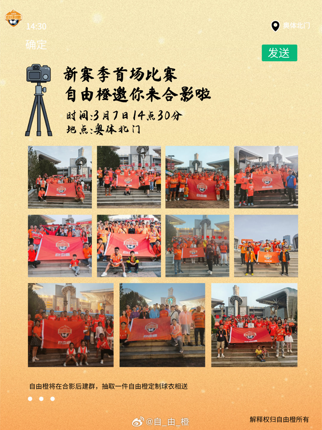 新赛季启动，自由橙邀你来合影啦🧡自由橙山东泰山