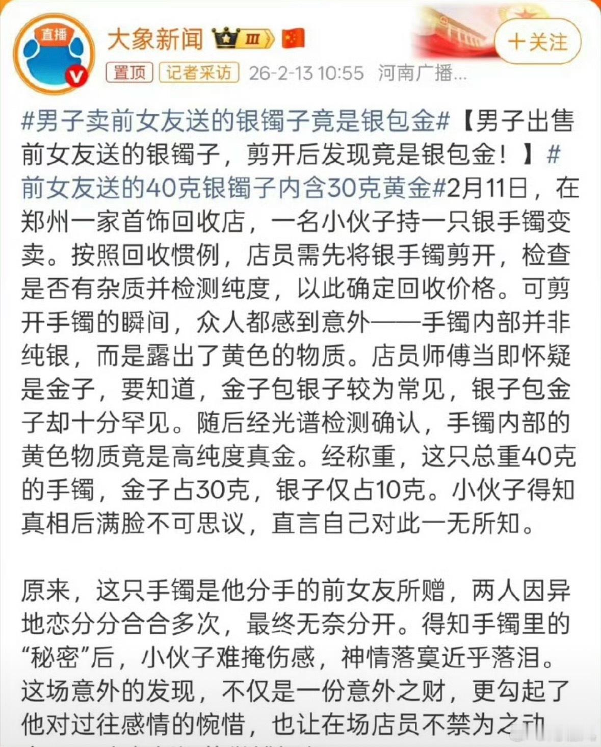 前女友送的40克银镯子内含30克黄金居然是银包金…银包金的花语难道是“你迟早会看