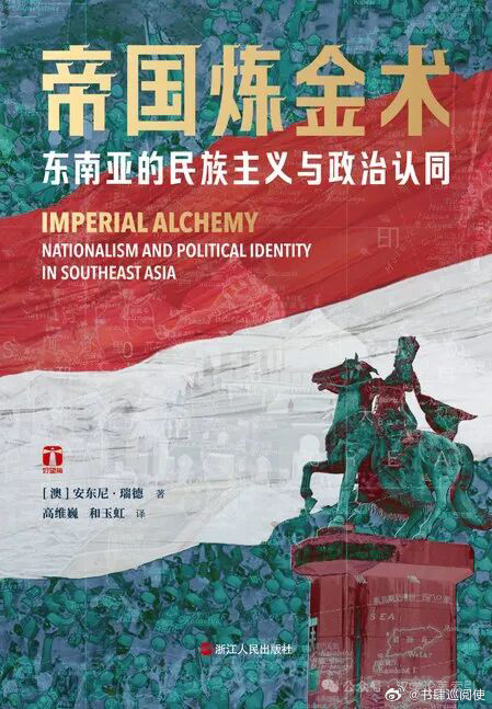 新书推送 《帝国炼金术：东南亚的民族主义与政治认同》作者：(澳)安东尼·瑞德 著