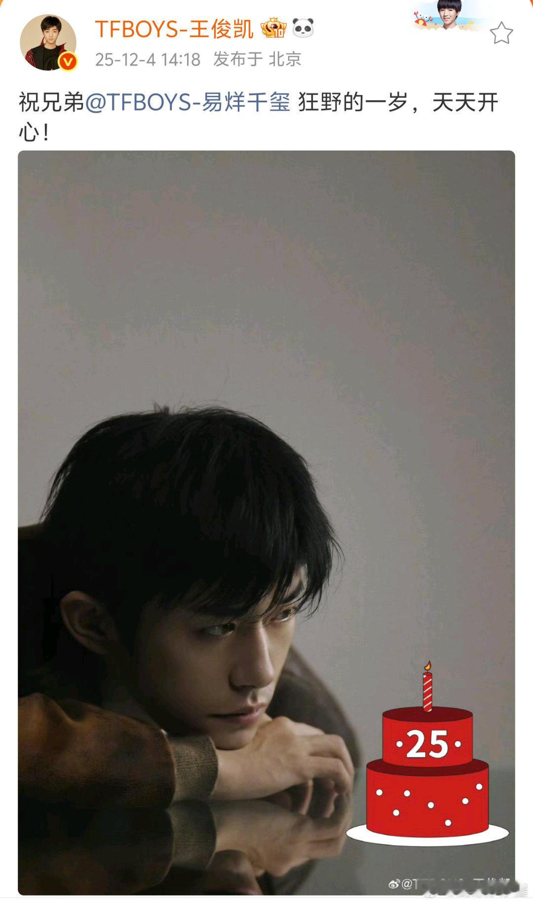 王俊凯、王源都祝易烊千玺25岁生日快乐了，还都p了红色生日蛋糕永远的TFBOYS