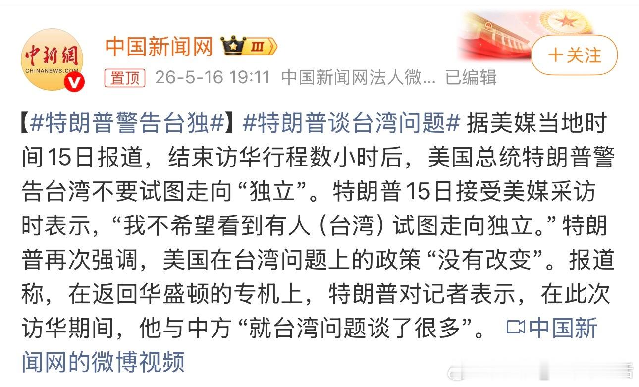特朗普警告台独特朗普总统还是很明智的