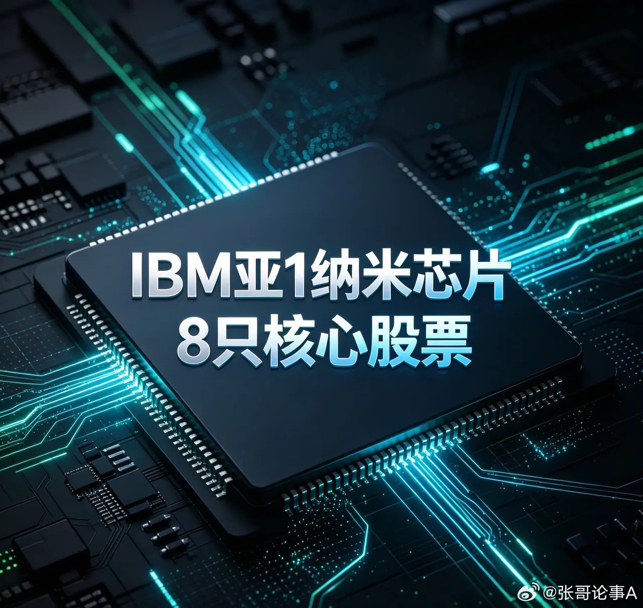 IBM亚1纳米芯片8只核心股票1. 长电科技（600584）最新股价：100.8