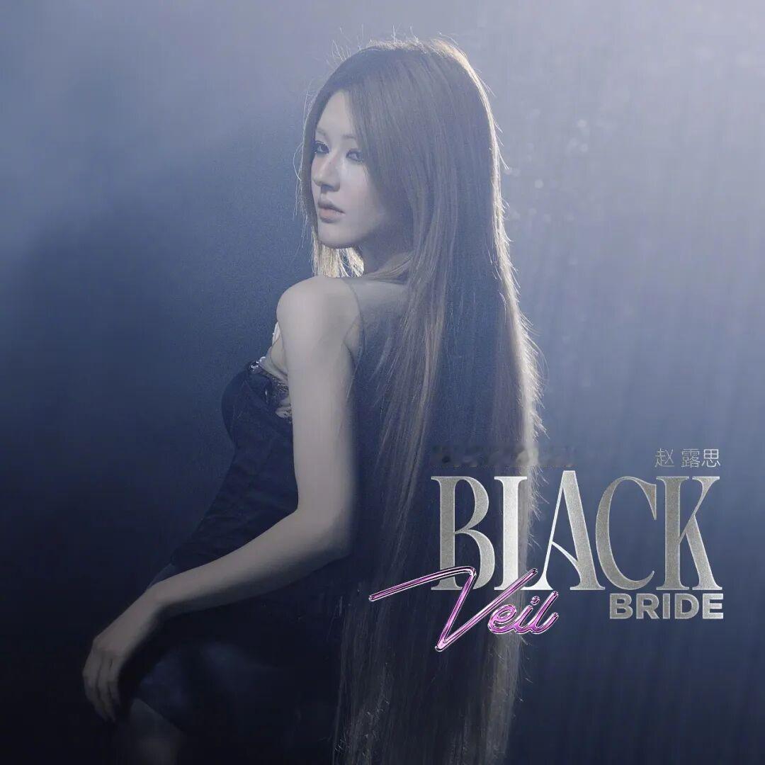 赵露思今日发行全新英文舞曲单曲《Black Veil Bride》。
这首歌的词