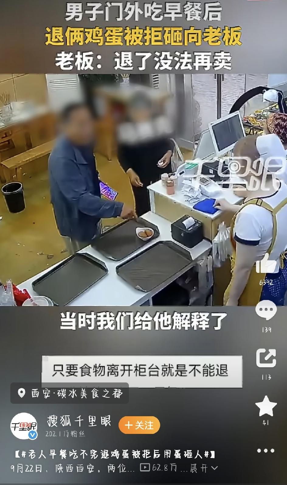 早餐吃不完想退俩鸡蛋被拒，老人一激动砸蛋，网友热议
9月22日，陕西西安一家普通