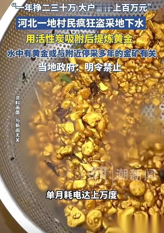 河北一村民抽地下水使用，竟然在水里发现了黄金，他却没有上报，而是偷偷在自家院子里