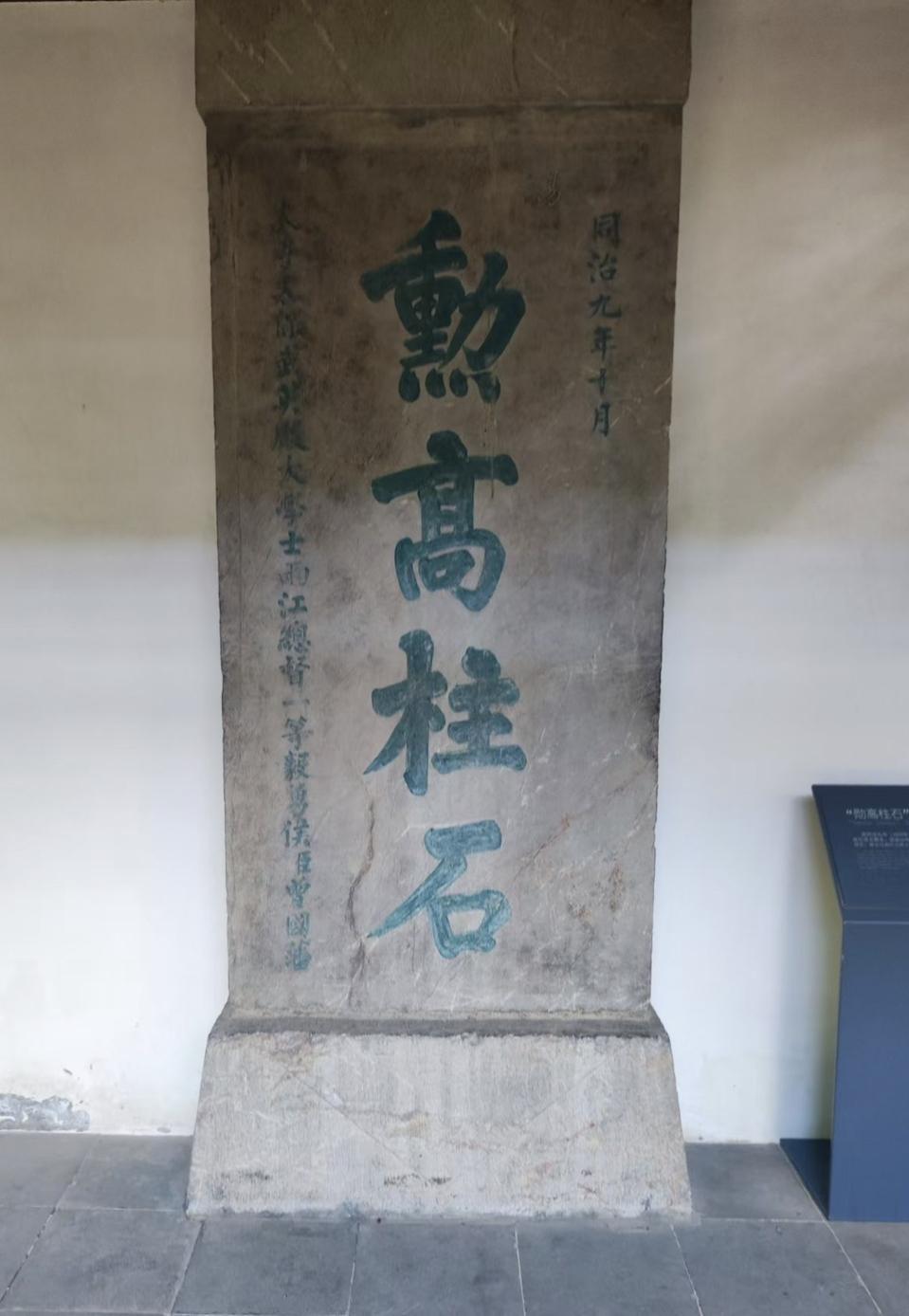 南京总统府内的“勋高柱石”碑，据说1949年1月老蒋离开总统府之前，在这个碑前沉