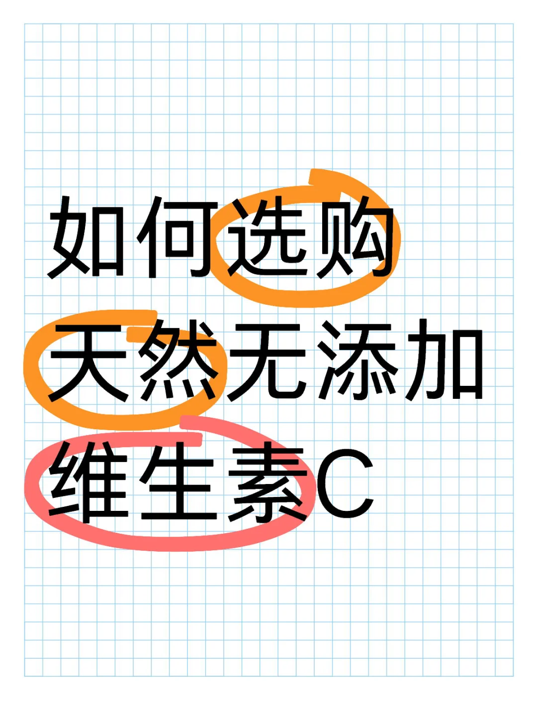 如何选择天然无添加-维-生-素-C