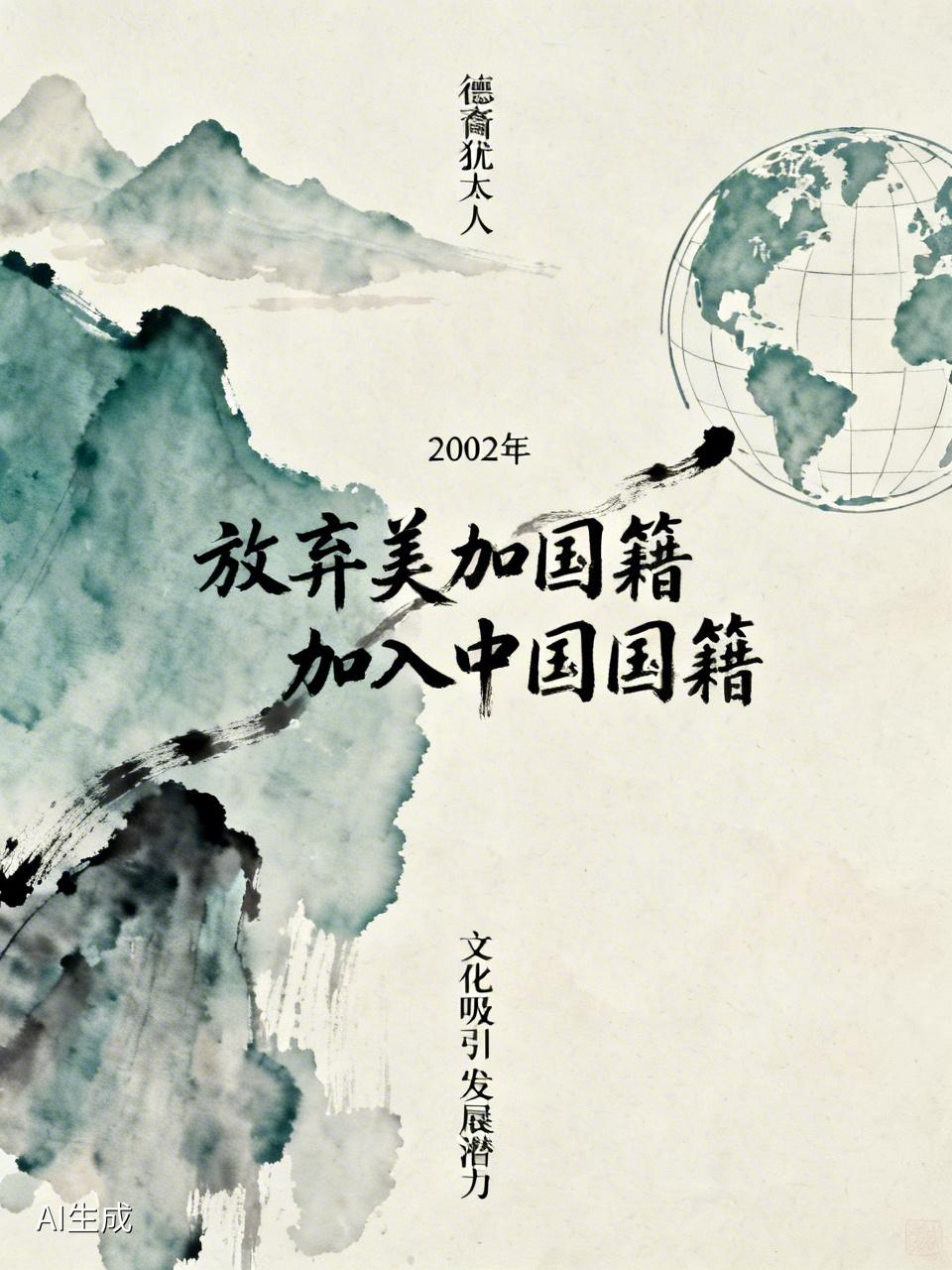 有感于盛智文所讲香港兰贵仿集团董事长——一位德裔犹太人在2002年放弃美加国籍、