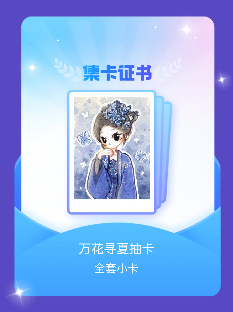 鞠婧祎 我成功集齐了"万花寻夏抽卡"的全套小卡！快来看看我的卡册吧~点击网页链接