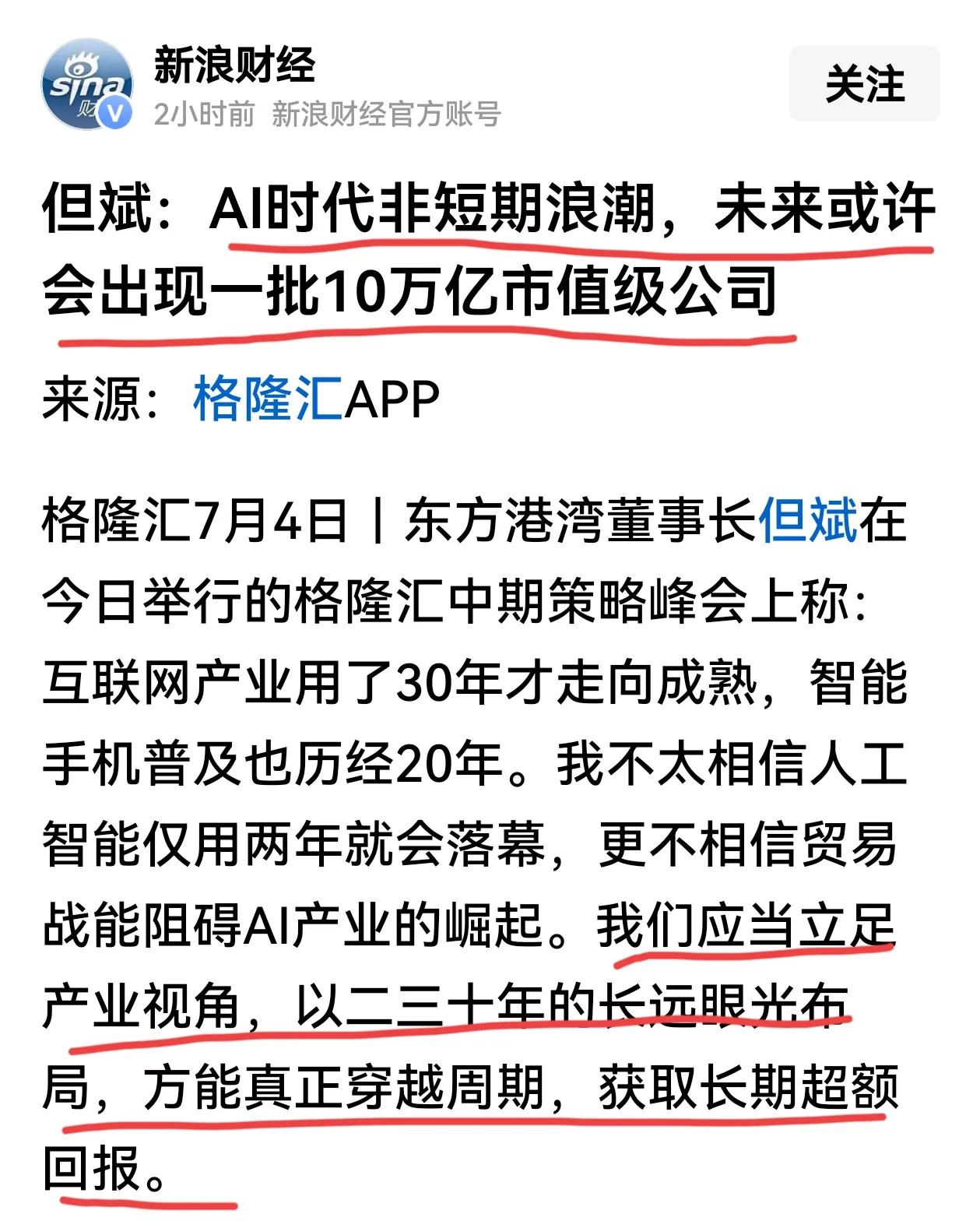但斌坚定看好AI，未来或许会出现一批10万亿市值级公司。这不是但斌第一次提出这样