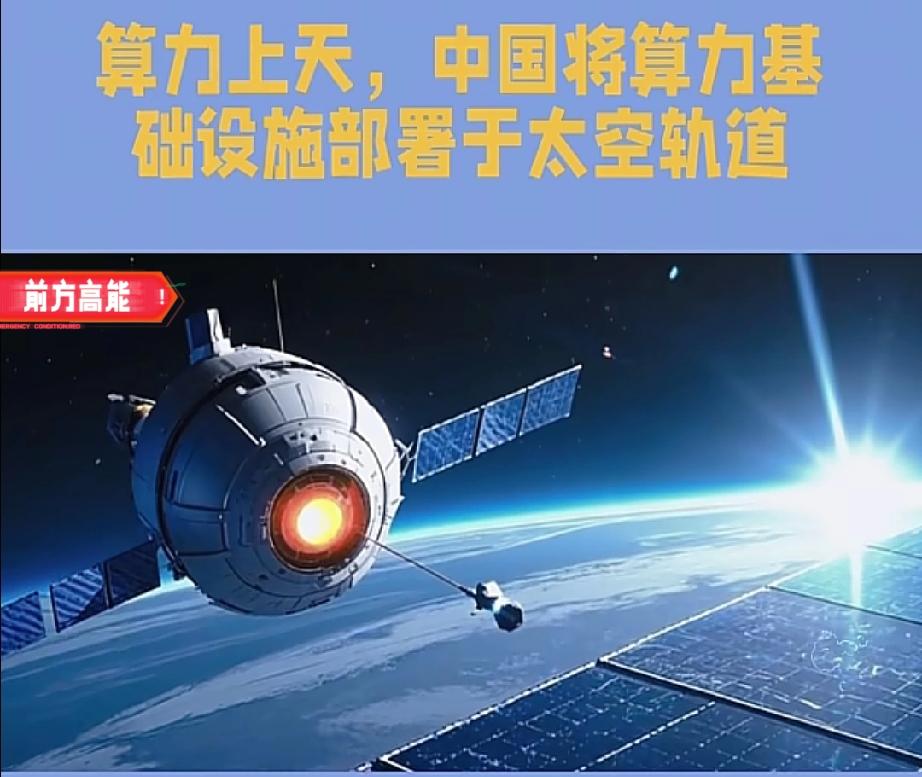 中国能当“先行者”吗？
太空算力的“火药味”越来越浓！
上海最近放出重磅动作——