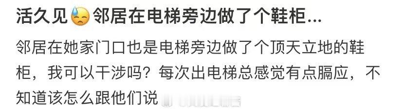 我从来没见过有邻居在电梯旁搭鞋柜 ​​​