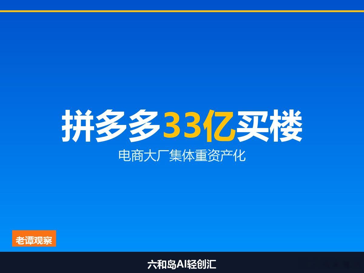 电商大厂集体买楼，拼多多33亿抄底陆家嘴十年零自持的拼多多，突然33亿买下上海陆