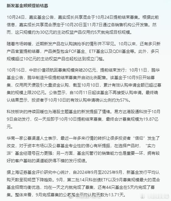 新发基金频频提前结募据渠道信息，这只规模约为30亿元的主动权益产品仅约5天就完成