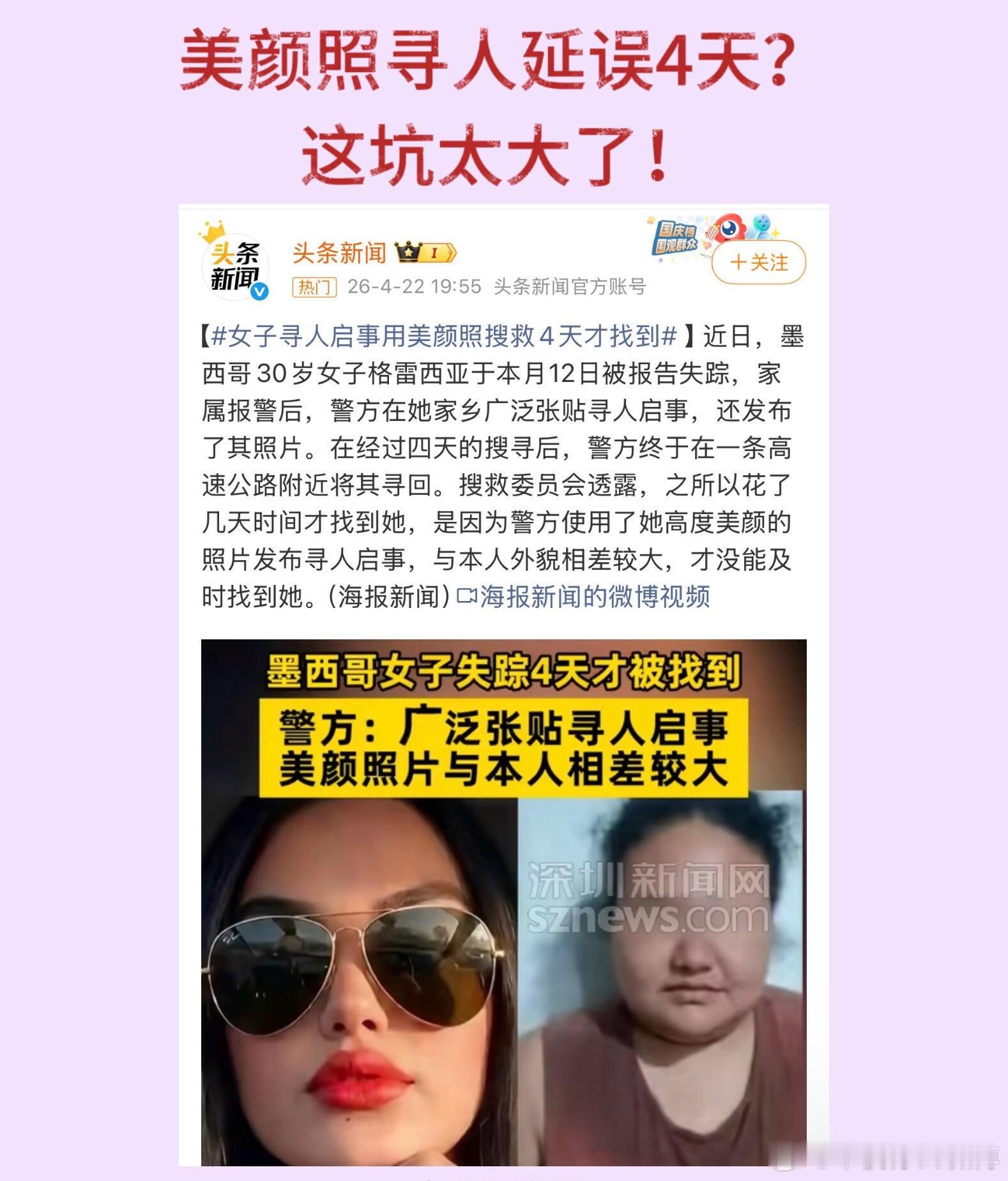 美颜照寻人延误4天？这坑太大了！ 