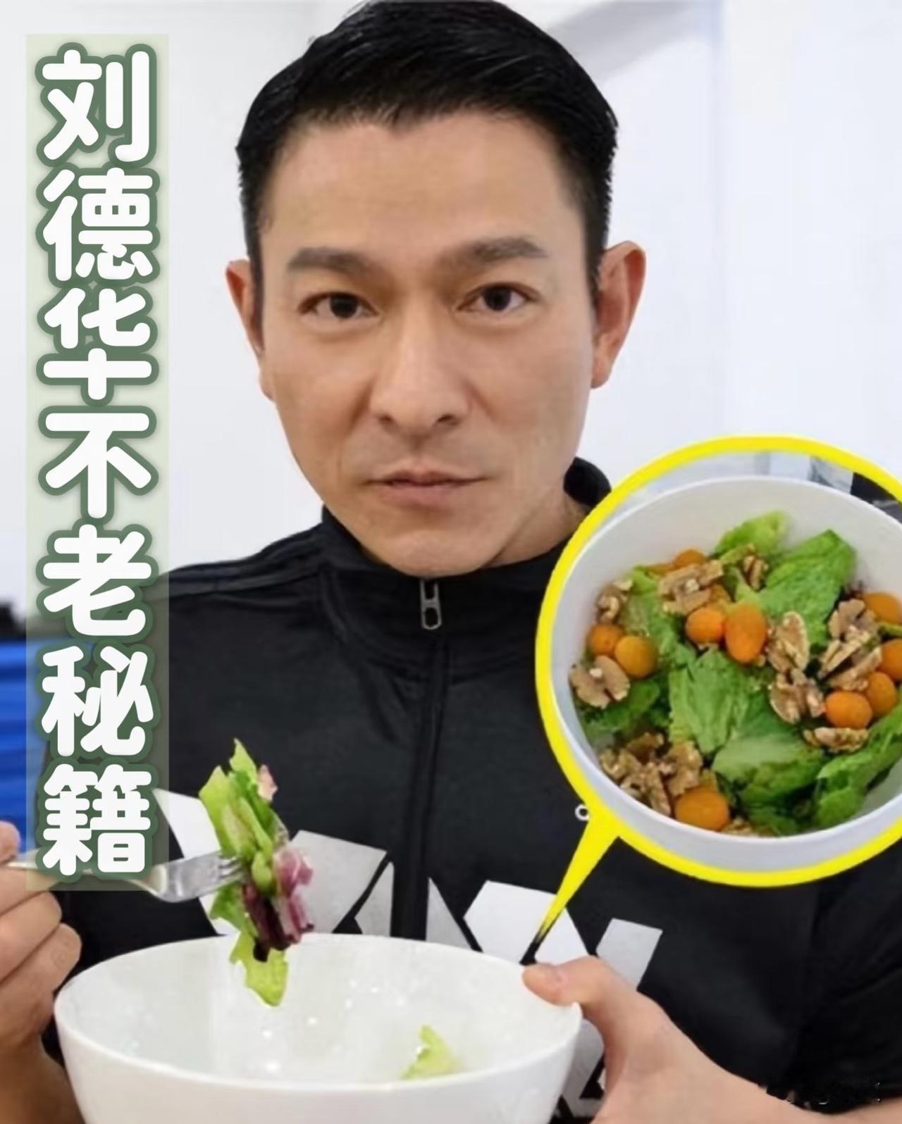 62岁刘德华素食餐单曝光，冻龄秘诀值得素食爱好者参考
 
很多人都好奇刘德华多年