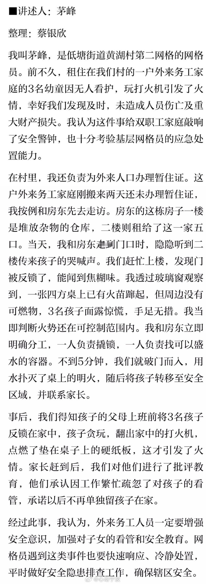 【网格札记｜外来务工家庭儿童监护不可掉以轻心 】■讲述人：茅峰整理：蔡银欣我叫茅