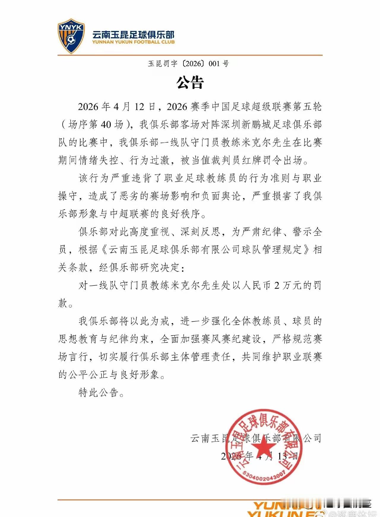 老表真能下手，让中超处罚的创新真能把人笑哭！

昨晚云南玉昆客场对战深圳新鹏城，