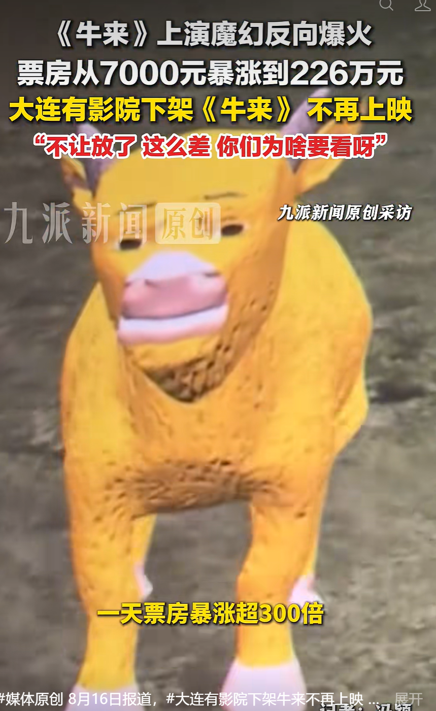 大连有影院将下架《牛来》，表示不理解此片为何有人看；该片票房