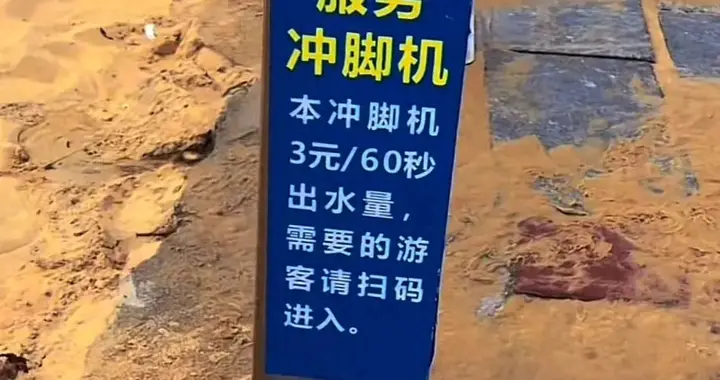 1分钟3块！广东阳江一海滩提供有偿冲脚服务，附近商家：周边村民经营，他们出的水钱