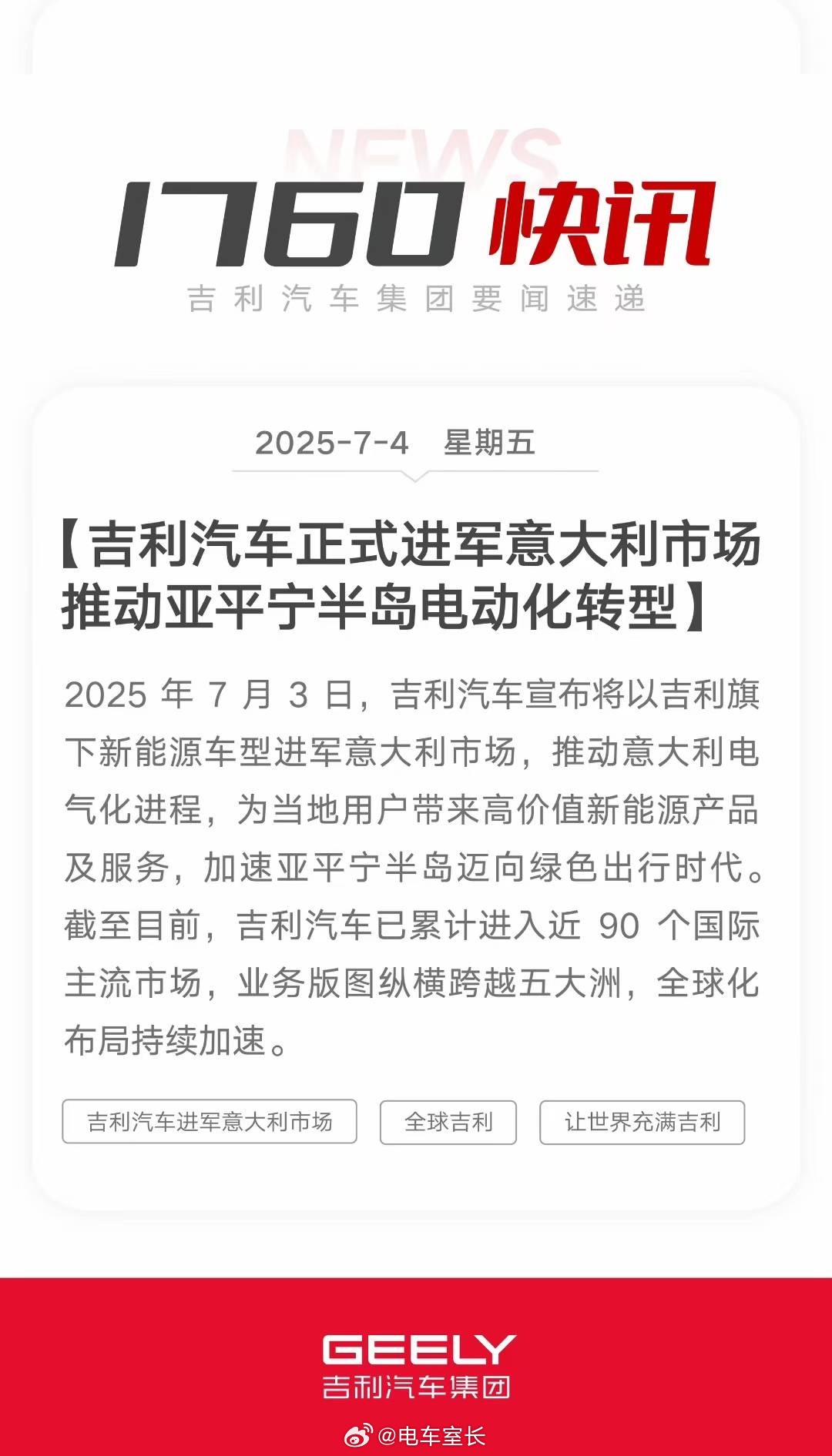 快讯：吉利汽车正式进军意大利市场，推动亚平宁半岛电动化转型。 ​​​