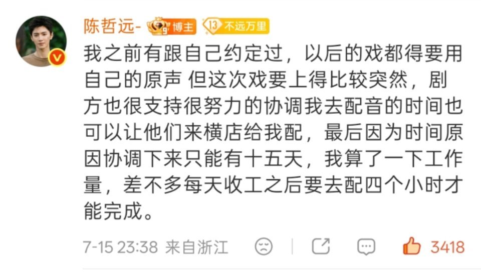 陈哲远解释江山为聘为何选择配音早就预计暑期档排播，杀青8个月，剧方偏偏只给男主留