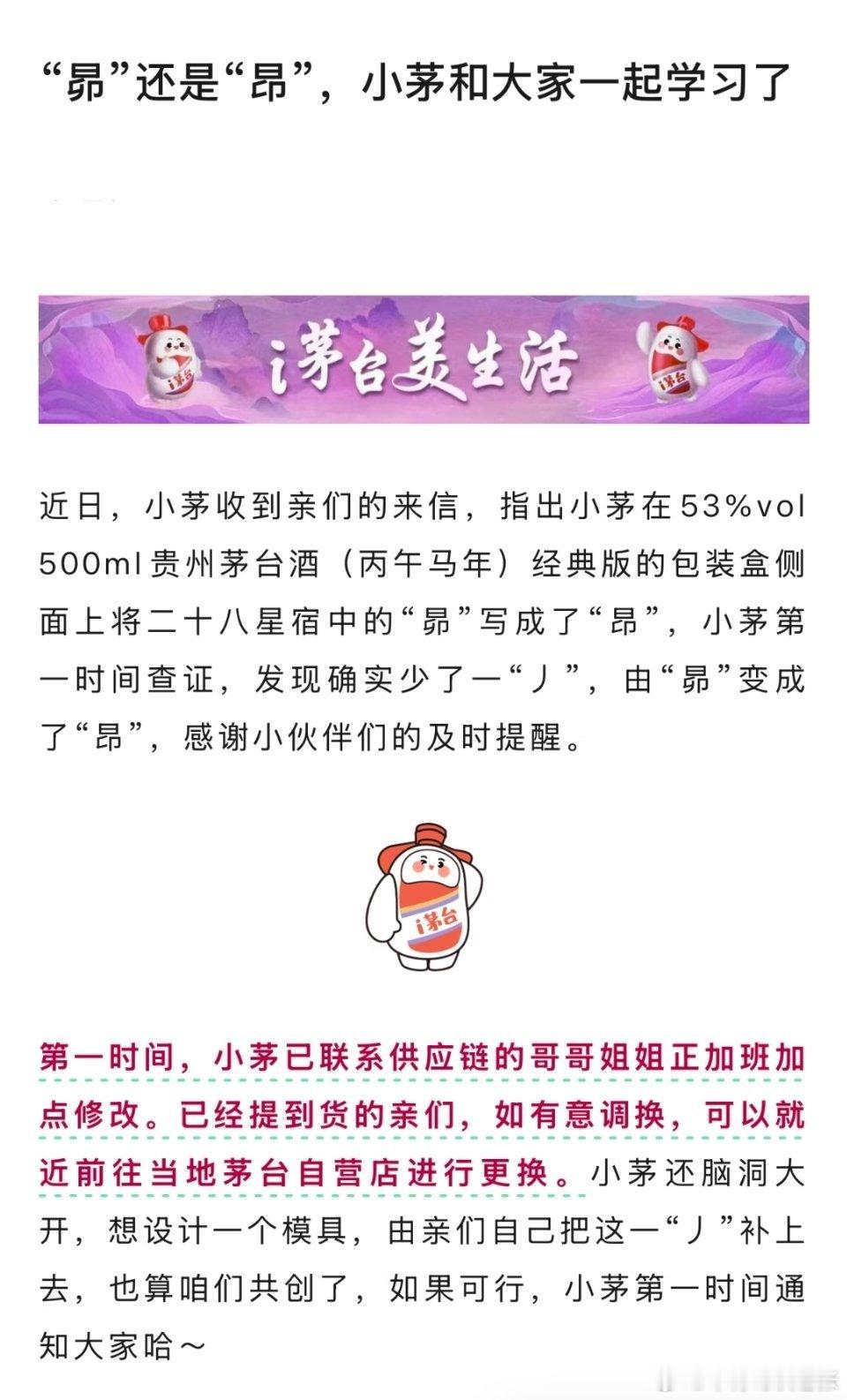 关于“昴”还是“昂”茅台发通告了马年茅台闹了乌龙···茅台发声明