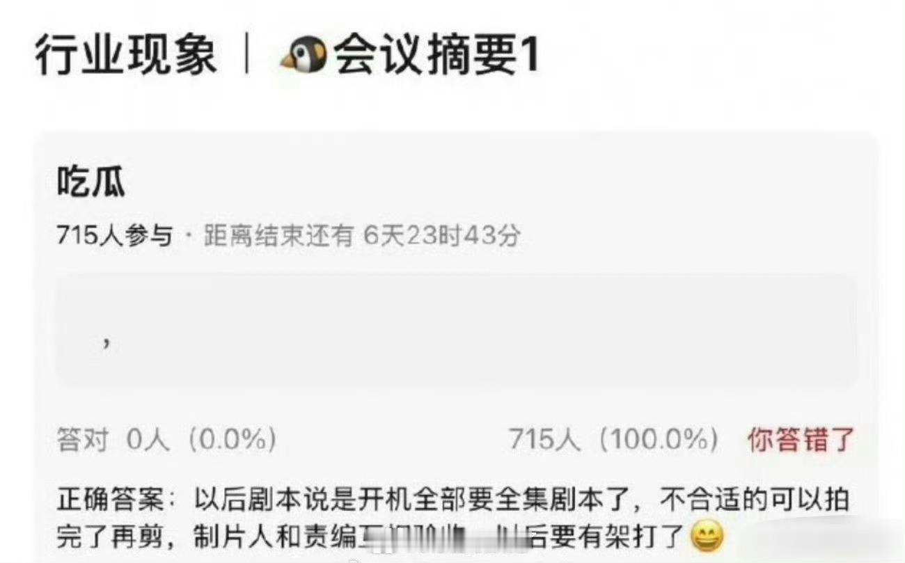 🐧的会议摘要以后剧本开机要有全集剧本，不合适的可以拍完再剪。（以后演员不用带编