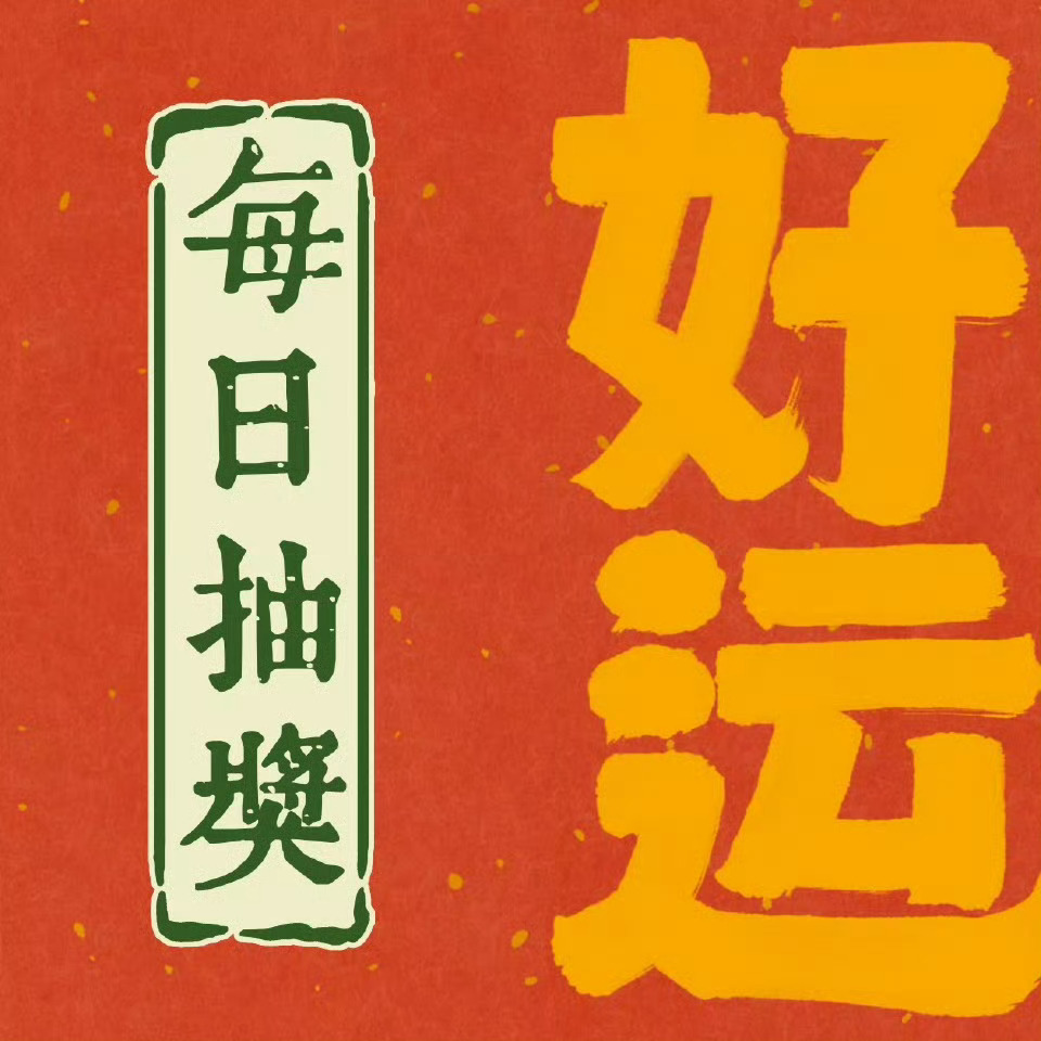 宇哥的每日抽奖来啦！第249期！第二天开奖！评论，关注我，抽6位铁粉随机分6.6