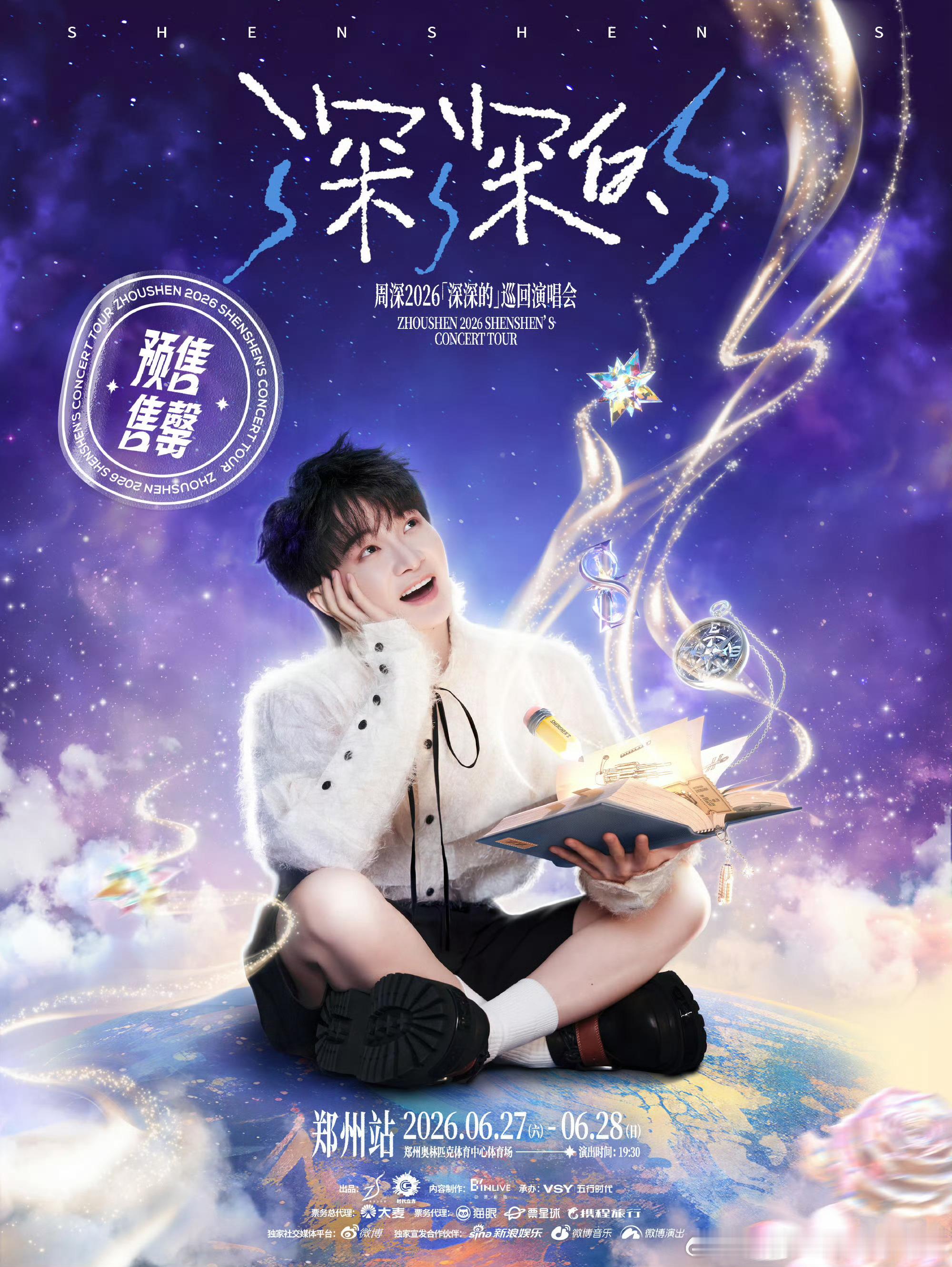 周深郑州演唱会双场门票预售又又售罄了，真是一票难求喔！ 